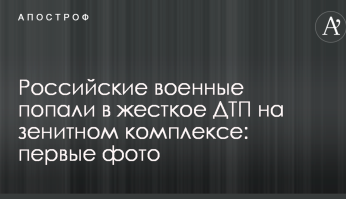 Российские военные попали в жесткое ДТП на зенитном комплексе: первые фото