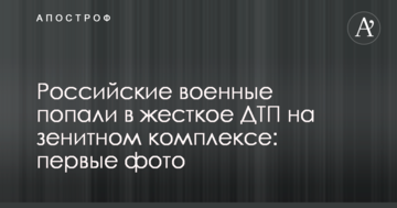Російські військові потрапили в жорстку ДТП на зенітному комплексі: перші фото