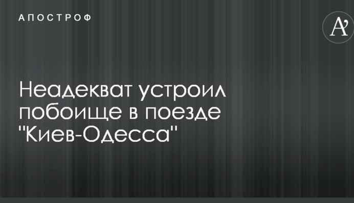 Неадекват влаштував побоїще в поїзді 