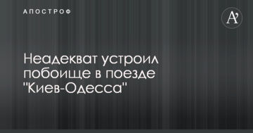 Неадекват влаштував побоїще в поїзді 