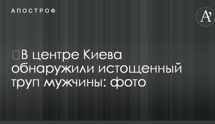 ​У центрі Києва виявили виснажений труп чоловіка: фото