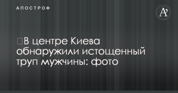 ​У центрі Києва виявили виснажений труп чоловіка: фото