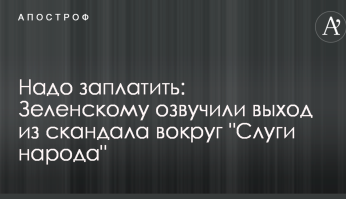 Надо заплатить: Зеленскому озвучили выход из скандала вокруг "Слуги народа"