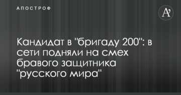 Кандидат в "бригаду 200": в мережі підняли на сміх бравого захисника "руського міра"