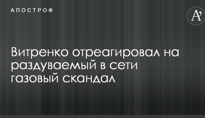 Вітренко відреагував на роздмухуваний в мережі газовий скандал