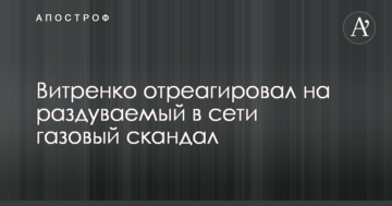 Вітренко відреагував на роздмухуваний в мережі газовий скандал