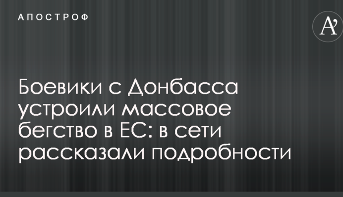Боевики с Донбасса устроили массовое бегство в ЕС: в сети рассказали подробности