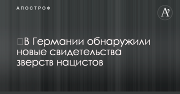 ​В Германии обнаружили новые свидетельства зверств нацистов