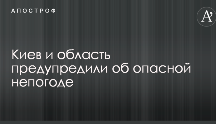 Київ і область попередили про небезпечну негоду