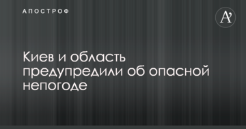 Київ і область попередили про небезпечну негоду