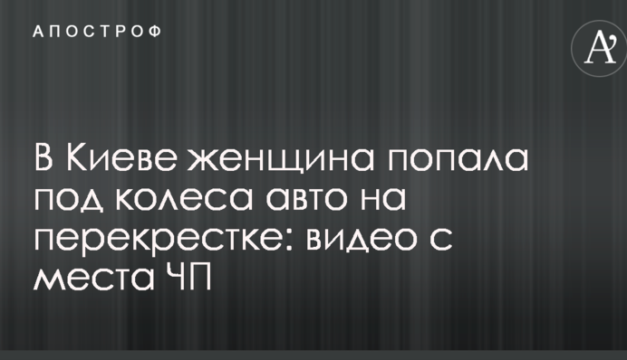 У Києві жінка потрапила під колеса авто на перехресті: відео з місця НП