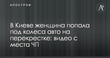 У Києві жінка потрапила під колеса авто на перехресті: відео з місця НП