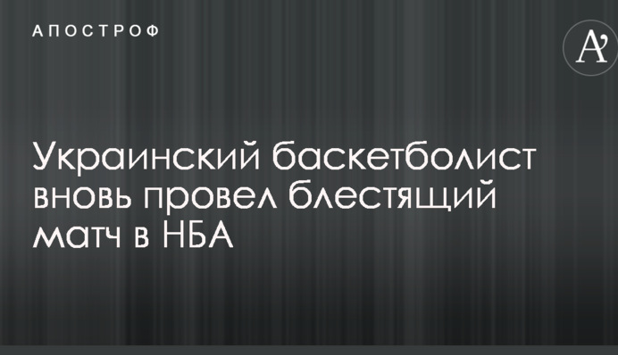 Украинский баскетболист вновь провел блестящий матч в НБА