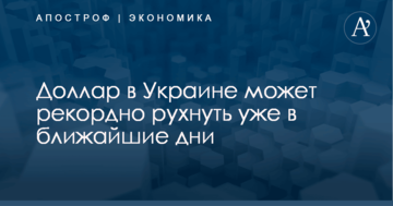 Доллар в Украине может рекордно рухнуть уже в ближайшие дни