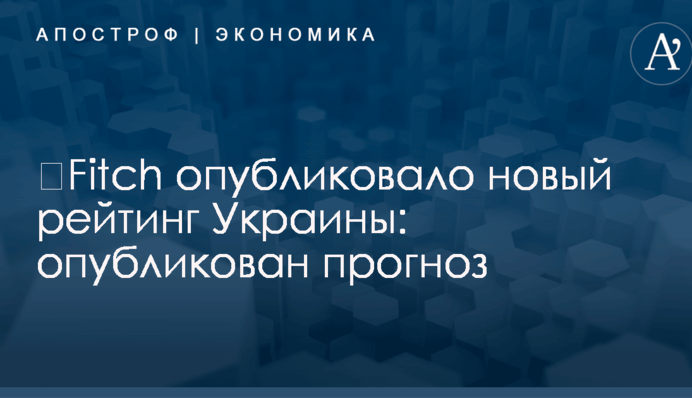 ​Fitch опубликовало новый рейтинг Украины: опубликован прогноз