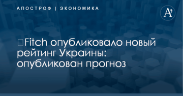 ​Fitch опубликовало новый рейтинг Украины: опубликован прогноз