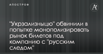 "Укрзалізницю" звинуватили у спробі монополізувати ринок квитків під компанію з "російським слідом"