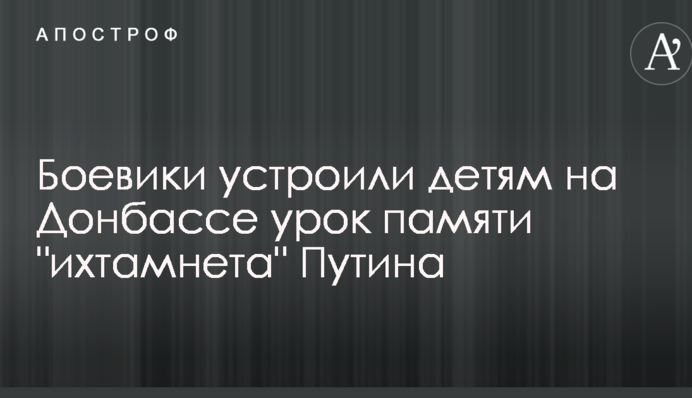 Бойовики влаштували дітям на Донбасі урок пам'яті 