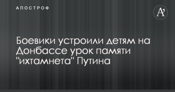 Бойовики влаштували дітям на Донбасі урок пам'яті "іхтамнєта" Путіна