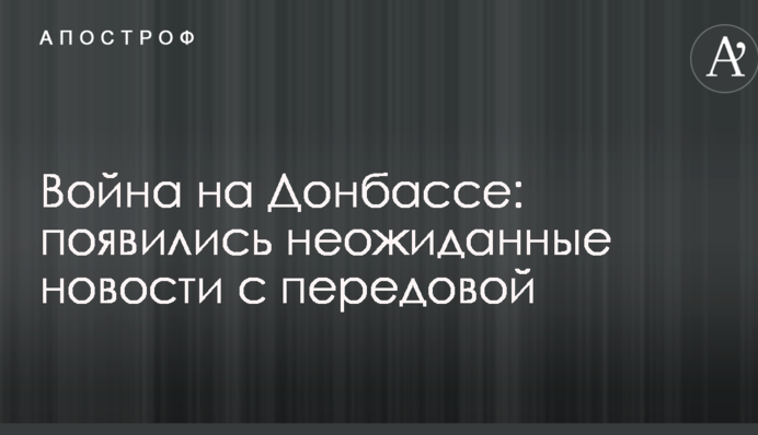 Война на Донбассе: появились неожиданные новости с передовой