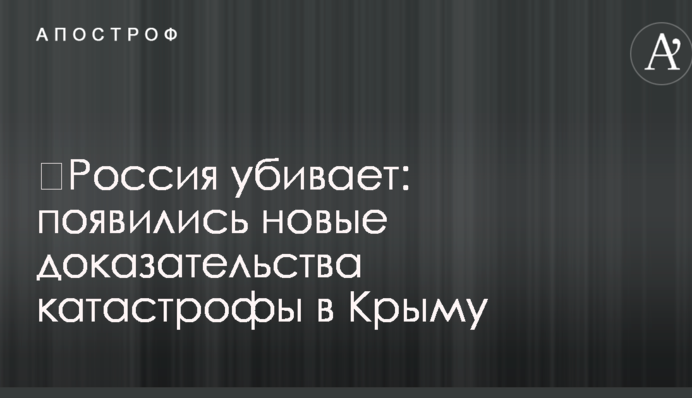 ​Россия убивает: появились новые доказательства катастрофы в Крыму