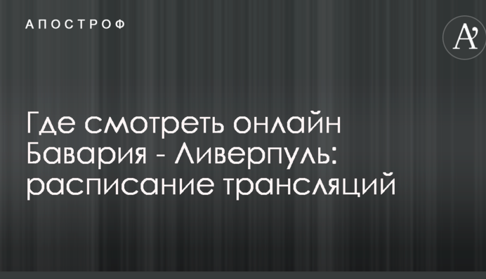 Де дивитися онлайн Баварія - Ліверпуль: розклад трансляцій
