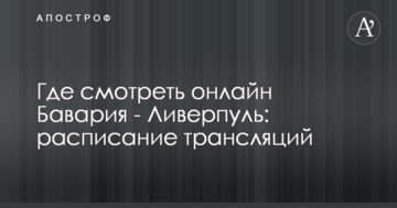 Где смотреть онлайн Бавария - Ливерпуль: расписание трансляций