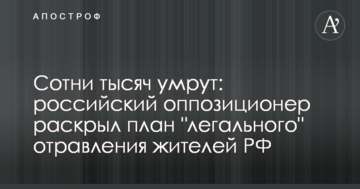 Сотні тисяч помруть: російський опозиціонер розкрив план "легального" отруєння жителів РФ