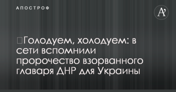 ​Голодуємо, холодуємо: в мережі згадали пророцтво підірваного ватажка ДНР для України