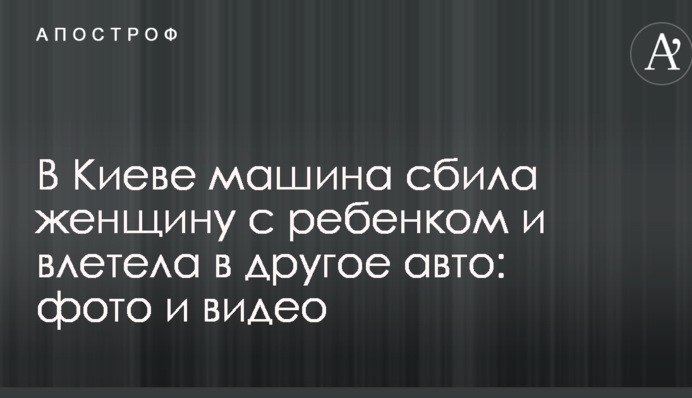 У Києві машина збила жінку з дитиною і влетіла в інше авто: фото і відео