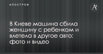 У Києві машина збила жінку з дитиною і влетіла в інше авто: фото і відео