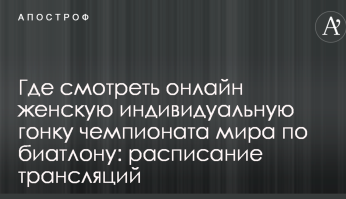 Де дивитися онлайн жіночу індивідуальну гонку чемпіонату світу з біатлону: розклад трансляцій