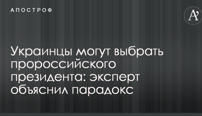 Украинцы могут выбрать пророссийского президента: эксперт объяснил парадокс