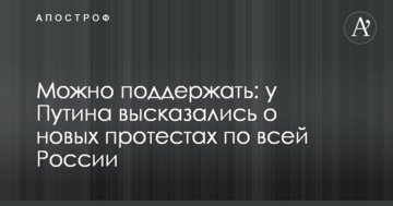 Можна підтримати: у Путіна висловилися про нові протести по всій Росії