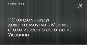 ​Скандал вокруг девочки-маугли в Москве: стало известно об отце из Украины