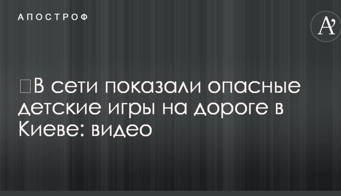 ​У мережі показали небезпечні дитячі ігри на дорозі в Києві: відео