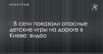 ​У мережі показали небезпечні дитячі ігри на дорозі в Києві: відео