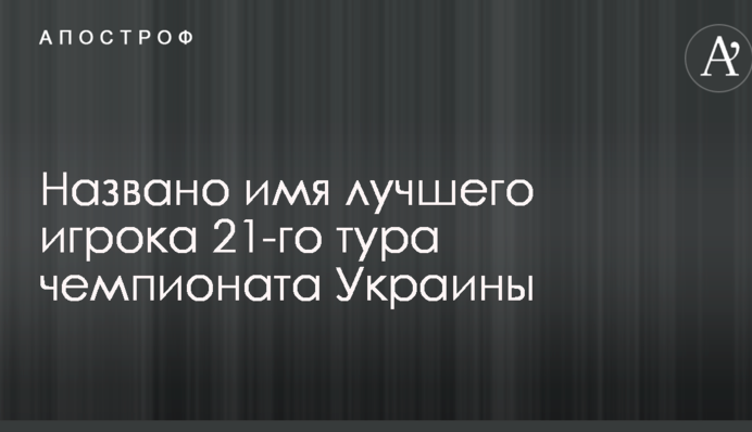 Названо имя лучшего игрока 21-го тура чемпионата Украины