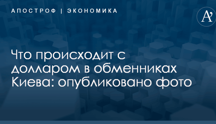 Что происходит с долларом в обменниках Киева: опубликовано фото