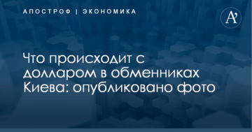 Что происходит с долларом в обменниках Киева: опубликовано фото