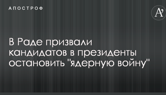 У Раді закликали кандидатів у президенти зупинити 