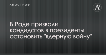 У Раді закликали кандидатів у президенти зупинити "ядерну війну"