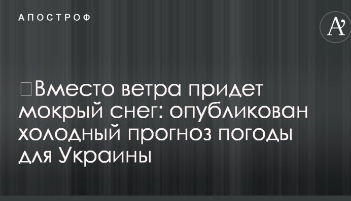 ​Вместо ветра придет мокрый снег: опубликован холодный прогноз погоды для Украины