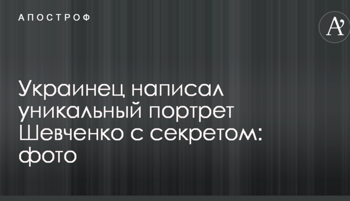 Украинец написал уникальный портрет Шевченко с секретом: фото