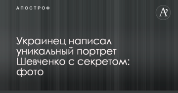 Украинец написал уникальный портрет Шевченко с секретом: фото