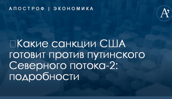 ​Какие санкции США готовит против путинского Северного потока-2: подробности