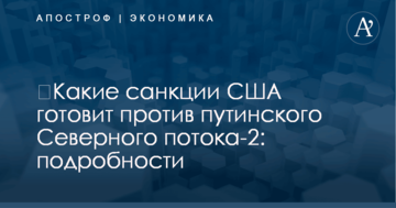 ​Какие санкции США готовит против путинского Северного потока-2: подробности