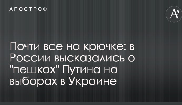 Почти все на крючке: в России высказались о "пешках" Путина на выборах в Украине
