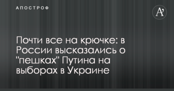 Майже всі на гачку: в Росії висловилися про 