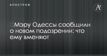 ​Мэру Одессы сообщили о новом подозрении: что ему вменяют